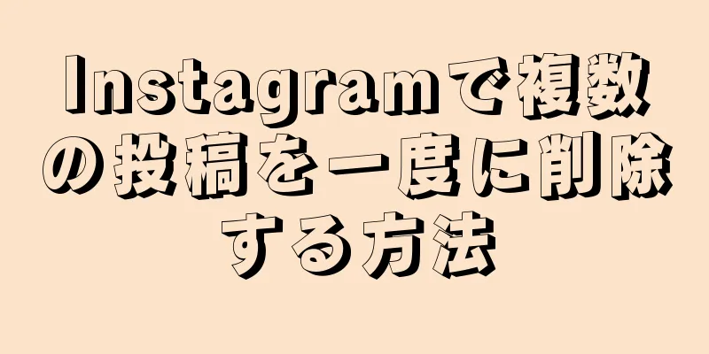 Instagramで複数の投稿を一度に削除する方法