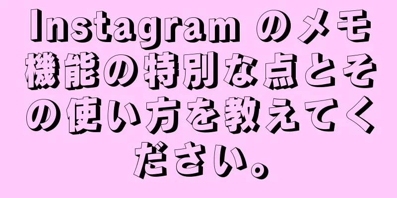 Instagram のメモ機能の特別な点とその使い方を教えてください。