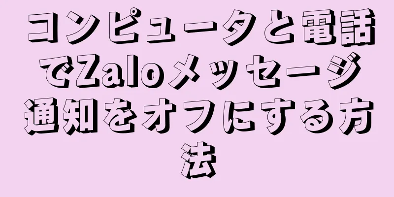 コンピュータと電話でZaloメッセージ通知をオフにする方法