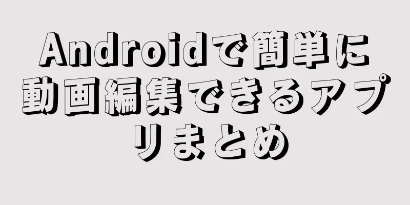 Androidで簡単に動画編集できるアプリまとめ