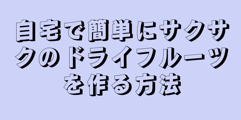 自宅で簡単にサクサクのドライフルーツを作る方法