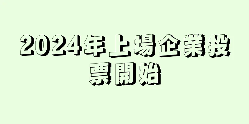 2024年上場企業投票開始
