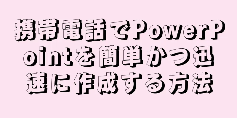携帯電話でPowerPointを簡単かつ迅速に作成する方法