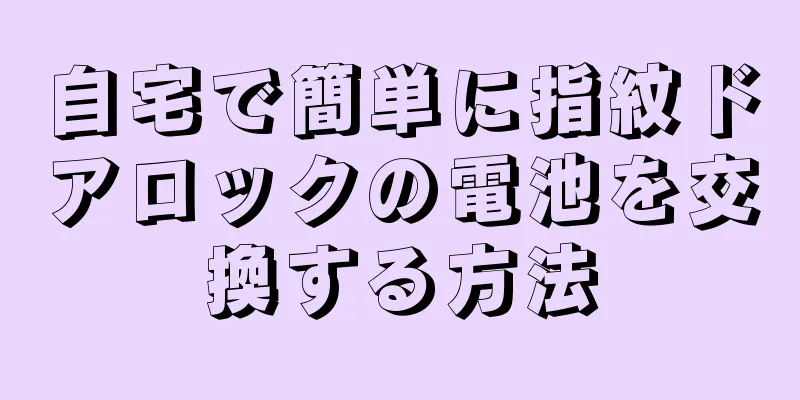 自宅で簡単に指紋ドアロックの電池を交換する方法