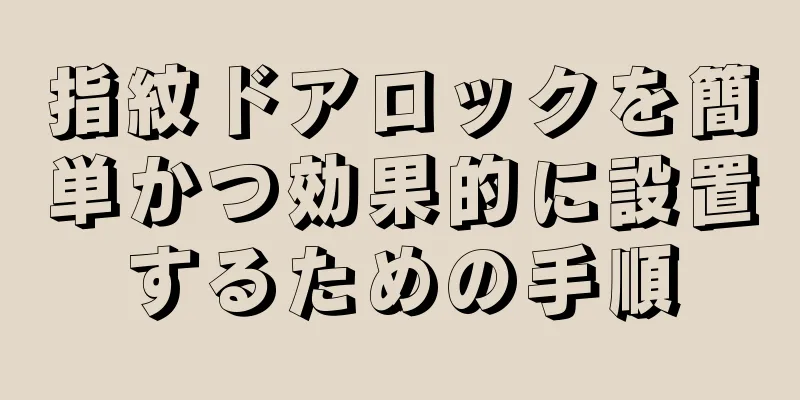 指紋ドアロックを簡単かつ効果的に設置するための手順