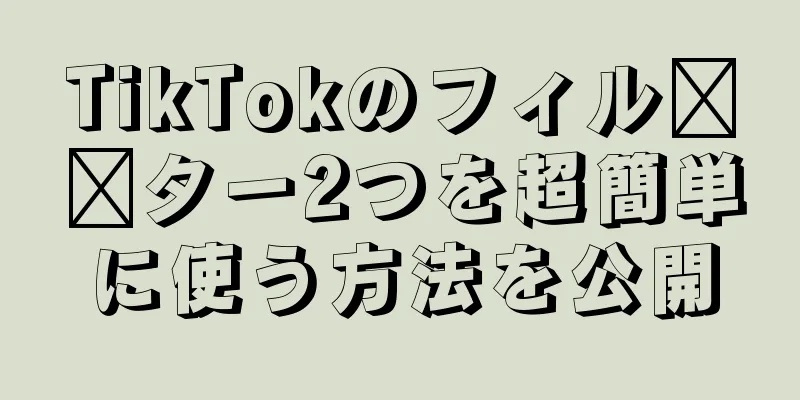 TikTokのフィル​​ター2つを超簡単に使う方法を公開