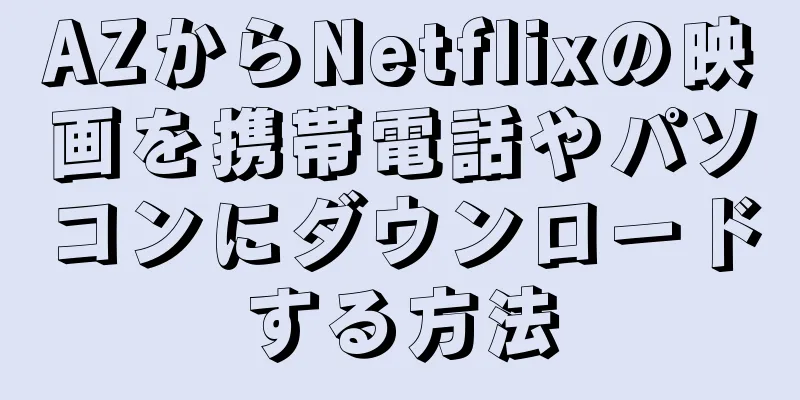 AZからNetflixの映画を携帯電話やパソコンにダウンロードする方法