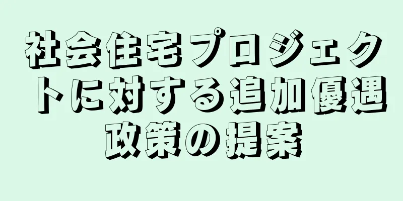 社会住宅プロジェクトに対する追加優遇政策の提案