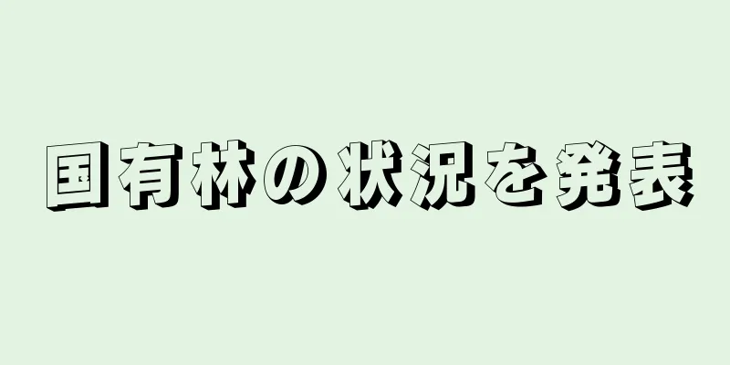 国有林の状況を発表