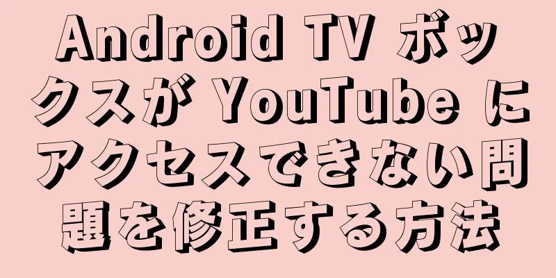 Android TV ボックスが YouTube にアクセスできない問題を修正する方法