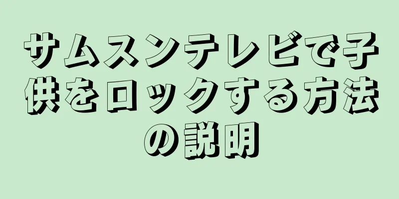 サムスンテレビで子供をロックする方法の説明