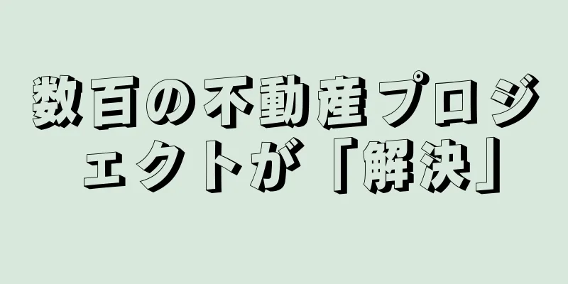 数百の不動産プロジェクトが「解決」