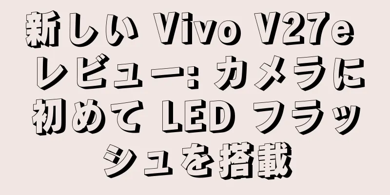 新しい Vivo V27e レビュー: カメラに初めて LED フラッシュを搭載