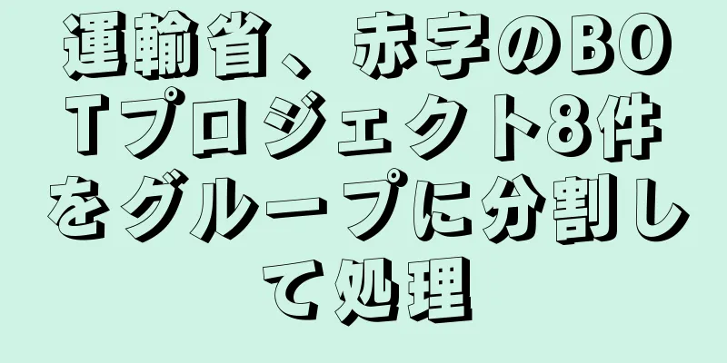 運輸省、赤字のBOTプロジェクト8件をグループに分割して処理