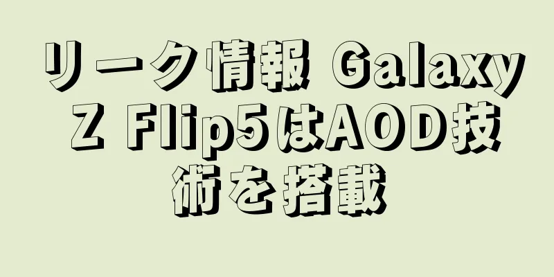 リーク情報 Galaxy Z Flip5はAOD技術を搭載