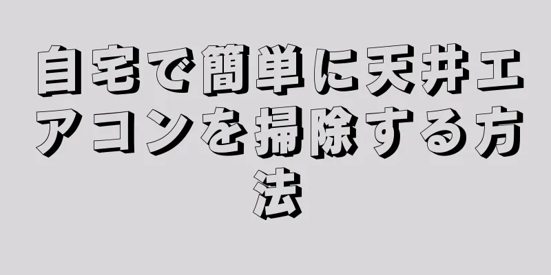 自宅で簡単に天井エアコンを掃除する方法