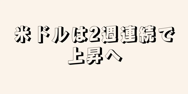 米ドルは2週連続で上昇へ