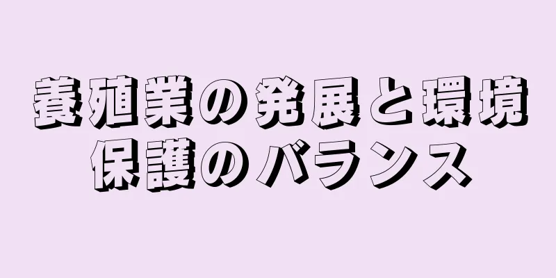 養殖業の発展と環境保護のバランス