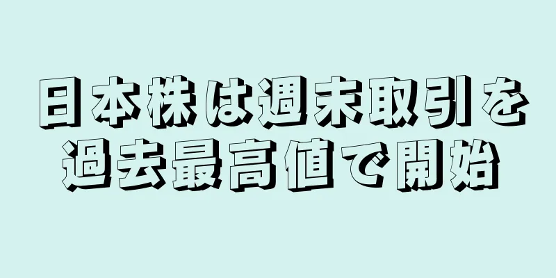 日本株は週末取引を過去最高値で開始