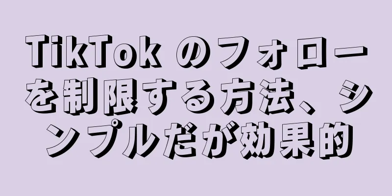 TikTok のフォローを制限する方法、シンプルだが効果的