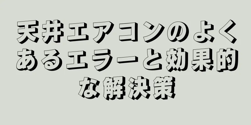 天井エアコンのよくあるエラーと効果的な解決策