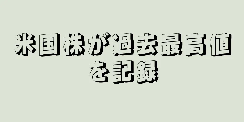 米国株が過去最高値を記録
