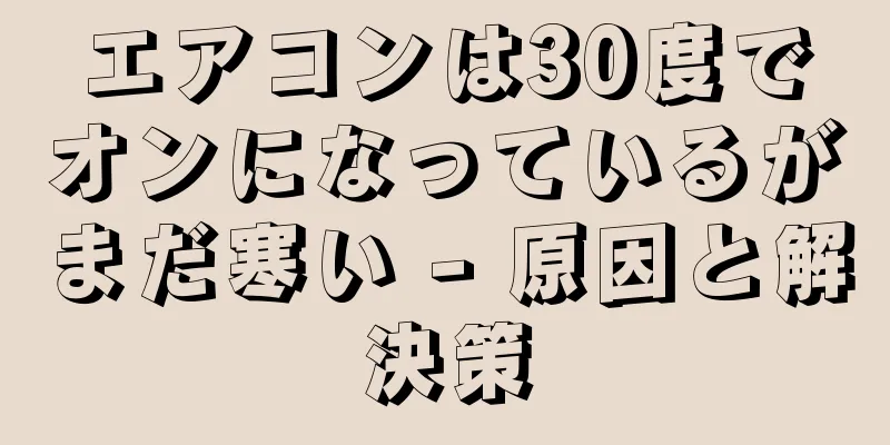 エアコンは30度でオンになっているがまだ寒い - 原因と解決策