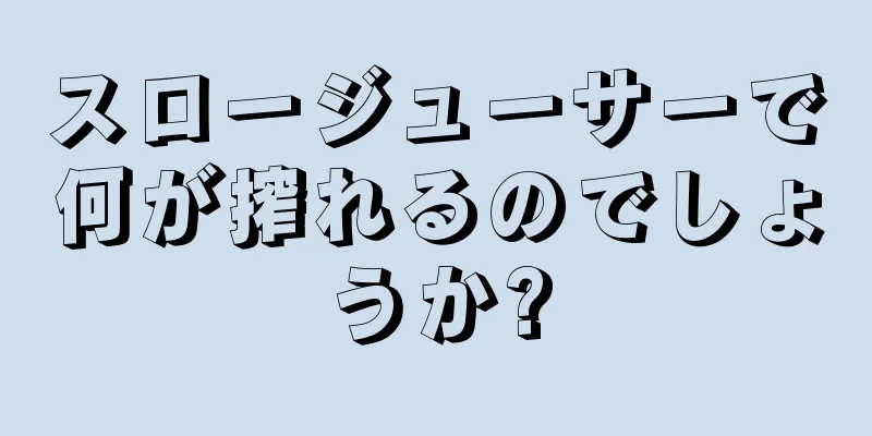 スロージューサーで何が搾れるのでしょうか?