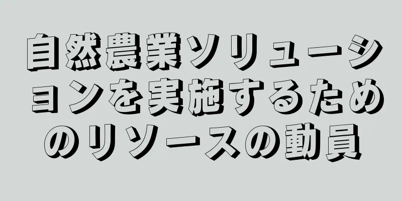 自然農業ソリューションを実施するためのリソースの動員