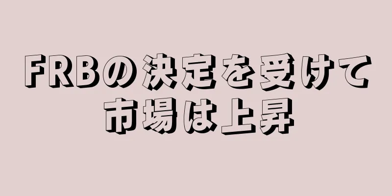 FRBの決定を受けて市場は上昇