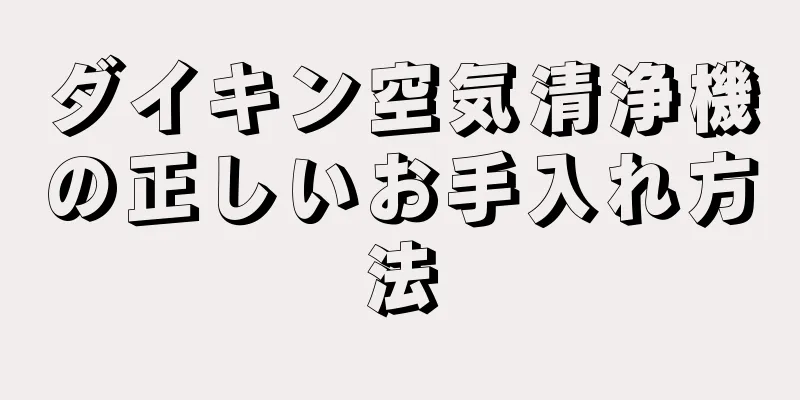 ダイキン空気清浄機の正しいお手入れ方法