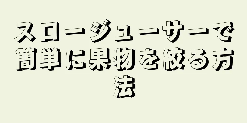 スロージューサーで簡単に果物を絞る方法