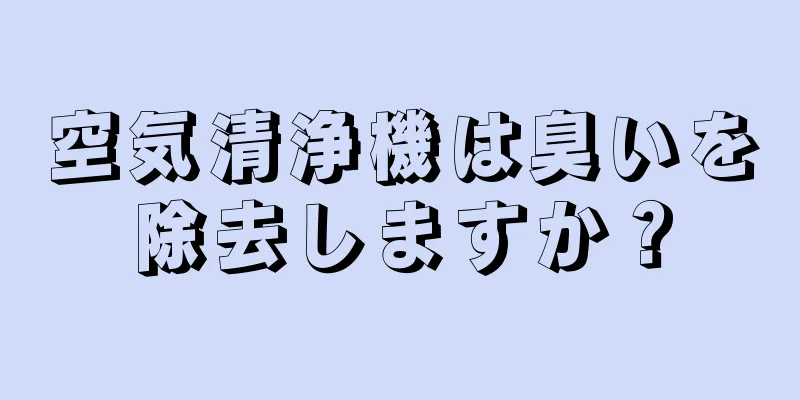空気清浄機は臭いを除去しますか？