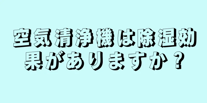 空気清浄機は除湿効果がありますか？