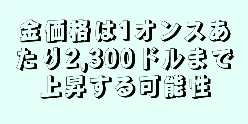 金価格は1オンスあたり2,300ドルまで上昇する可能性