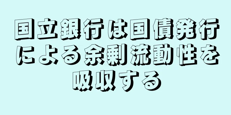 国立銀行は国債発行による余剰流動性を吸収する