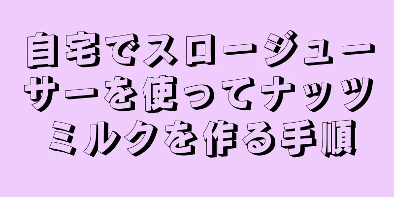 自宅でスロージューサーを使ってナッツミルクを作る手順