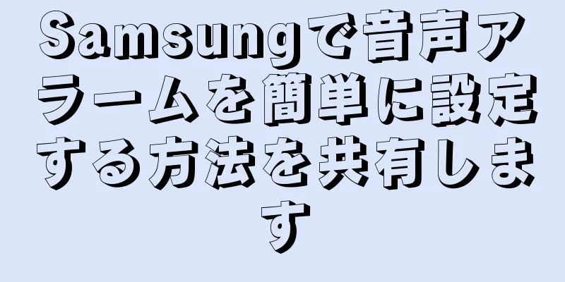 Samsungで音声アラームを簡単に設定する方法を共有します