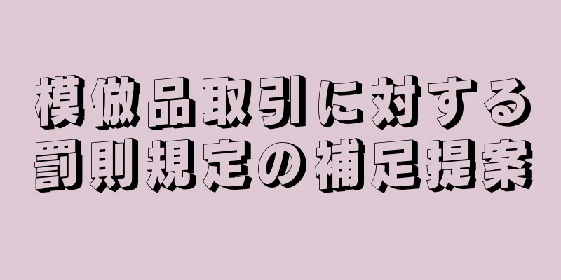 模倣品取引に対する罰則規定の補足提案