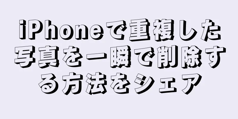 iPhoneで重複した写真を一瞬で削除する方法をシェア