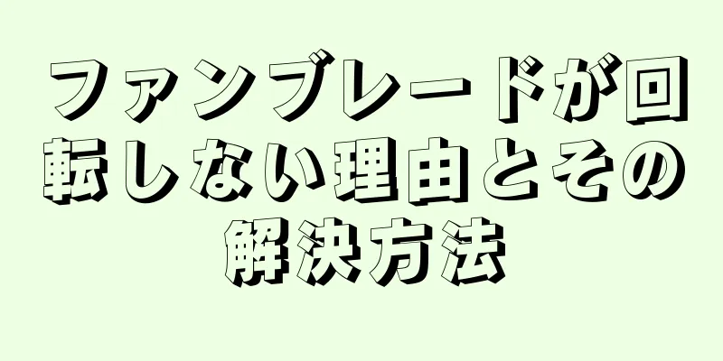 ファンブレードが回転しない理由とその解決方法