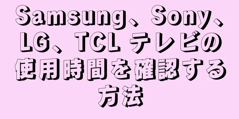 Samsung、Sony、LG、TCL テレビの使用時間を確認する方法
