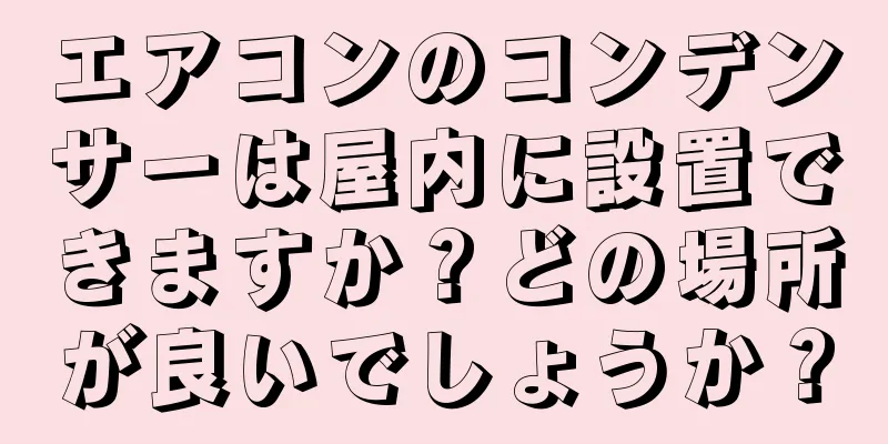 エアコンのコンデンサーは屋内に設置できますか？どの場所が良いでしょうか？