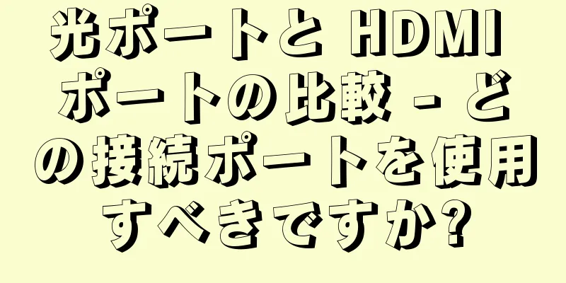光ポートと HDMI ポートの比較 - どの接続ポートを使用すべきですか?