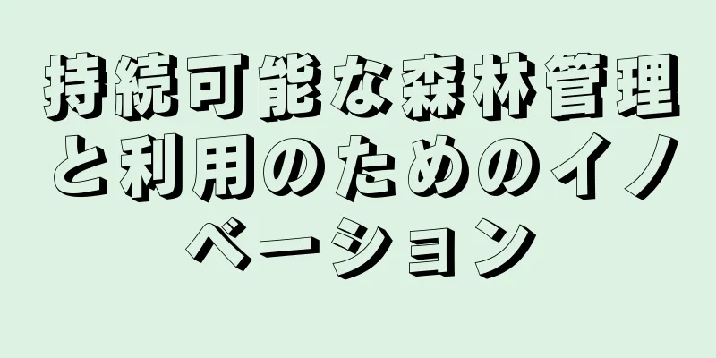 持続可能な森林管理と利用のためのイノベーション