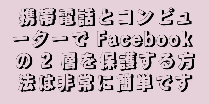 携帯電話とコンピューターで Facebook の 2 層を保護する方法は非常に簡単です