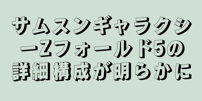 サムスンギャラクシーZフォールド5の詳細構成が明らかに