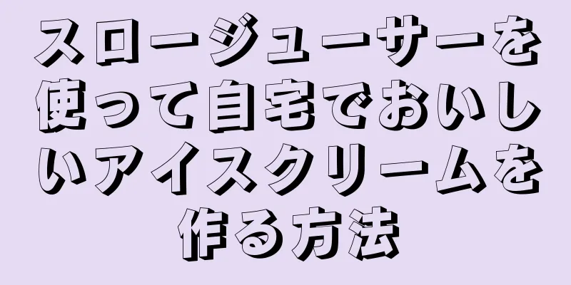 スロージューサーを使って自宅でおいしいアイスクリームを作る方法