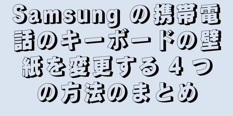 Samsung の携帯電話のキーボードの壁紙を変更する 4 つの方法のまとめ