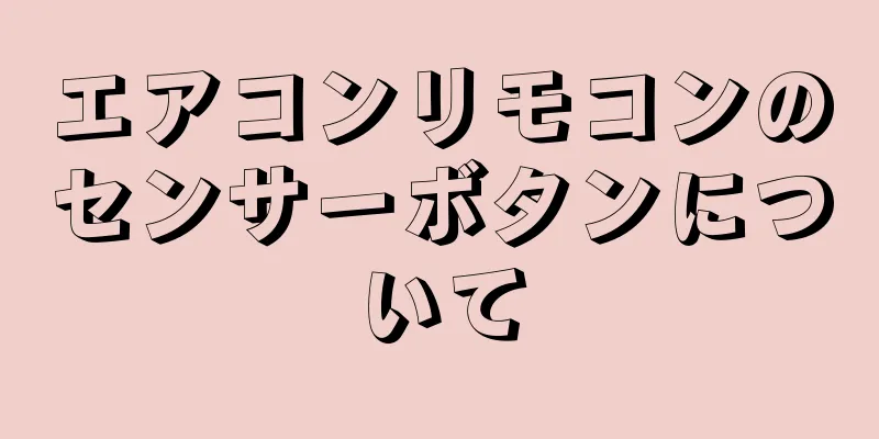 エアコンリモコンのセンサーボタンについて